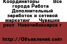 Координаторы Avon - Все города Работа » Дополнительный заработок и сетевой маркетинг   . Чувашия респ.,Новочебоксарск г.